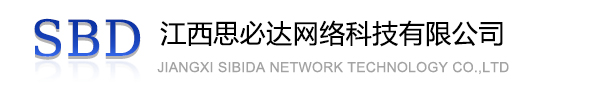 果洛藏族自治州江西思必达网络科技有限公司